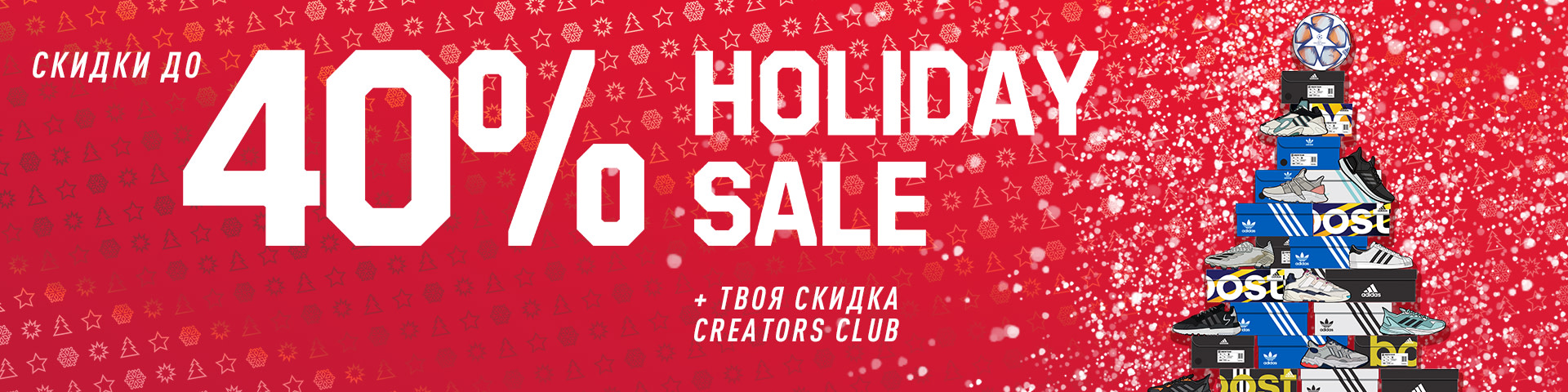 Holiday sale. Новогодние скидки адидас. Адидас Holiday sale. Новогодние скидки распродажа до -60%. Creators Club баллы.