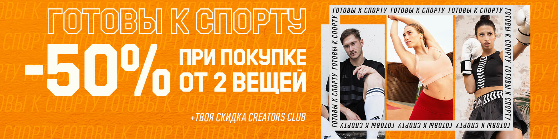 Creators club. Adidas акция 50. Акция адидас 50 процентов от двух вещей.