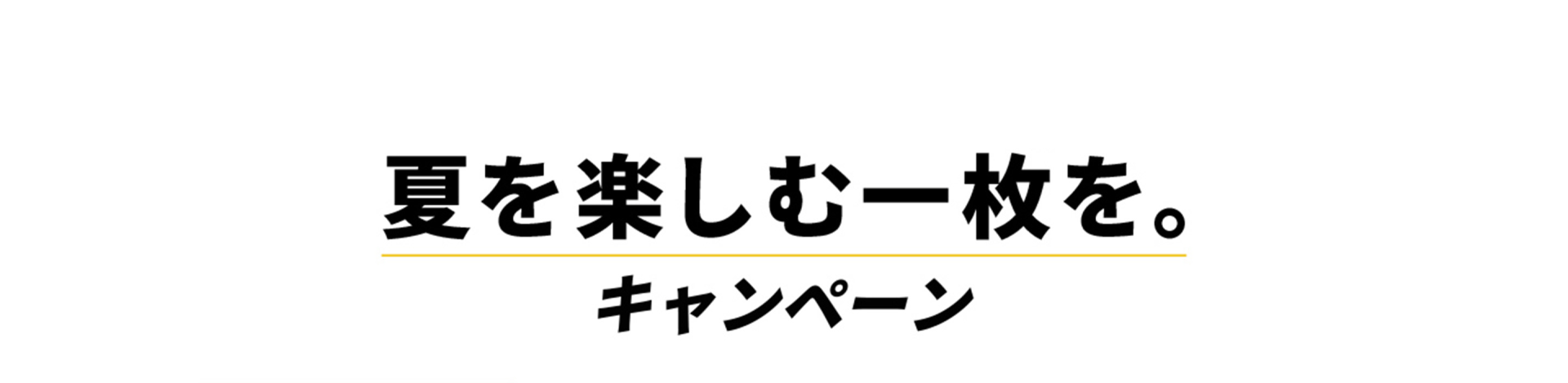 The image displays Japanese text against a plain white background, with the text appearing to be a promotional or advertising slogan in Japanese.
