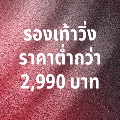 The image displays a sign with Thai text that reads "รองเท้าวิ่งราคาต่ำกว่า 2,990 บาท" (Translates to "Running shoes for less than 2,990 baht").