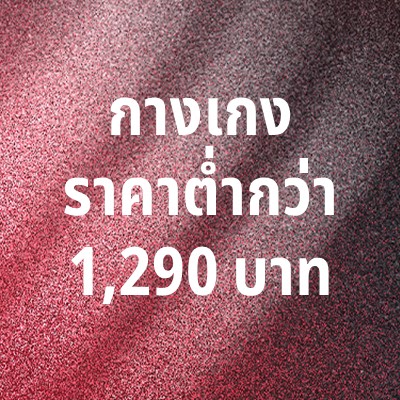 The image displays Thai text against a pink glittery background, indicating a price of 1,290 baht.