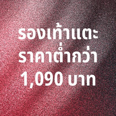 The image displays Thai text against a pink glittery background, indicating the price of 1,090 baht.