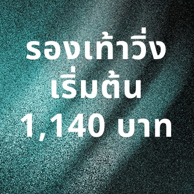 The image displays text in Thai language stating "รองเท้าวิ่ง เริ่มต้น 1,140 บาท" against a blurred, textured green background.